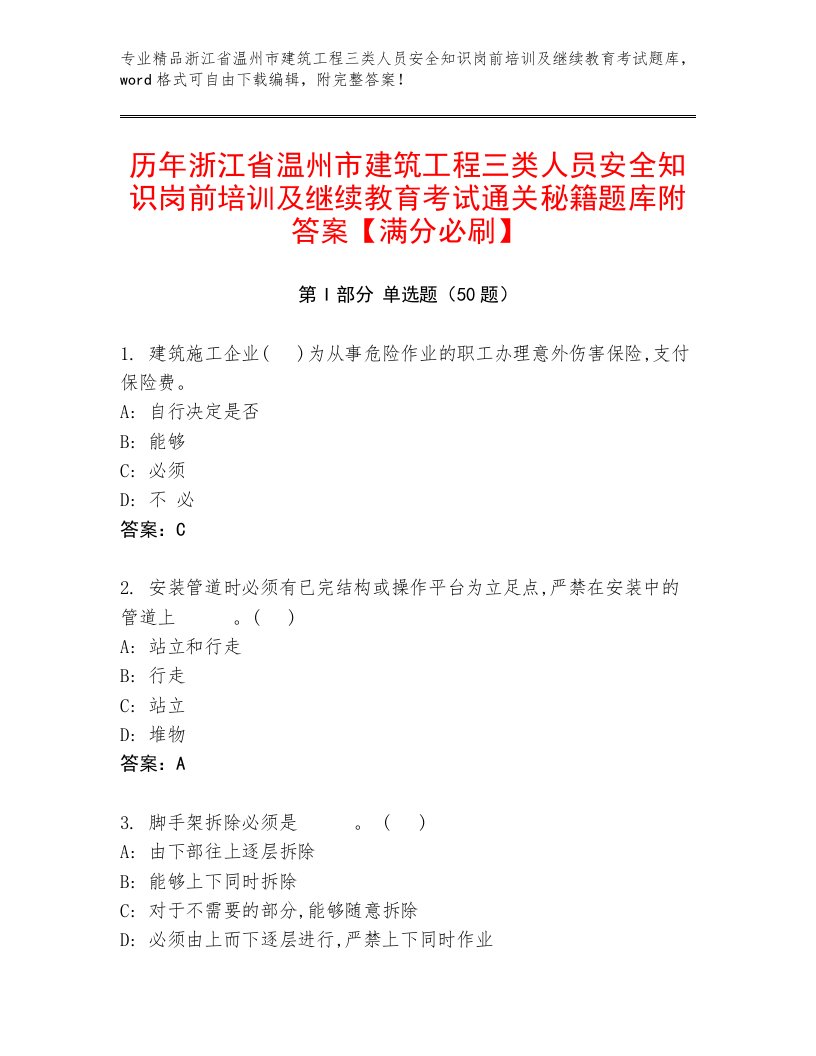 历年浙江省温州市建筑工程三类人员安全知识岗前培训及继续教育考试通关秘籍题库附答案【满分必刷】