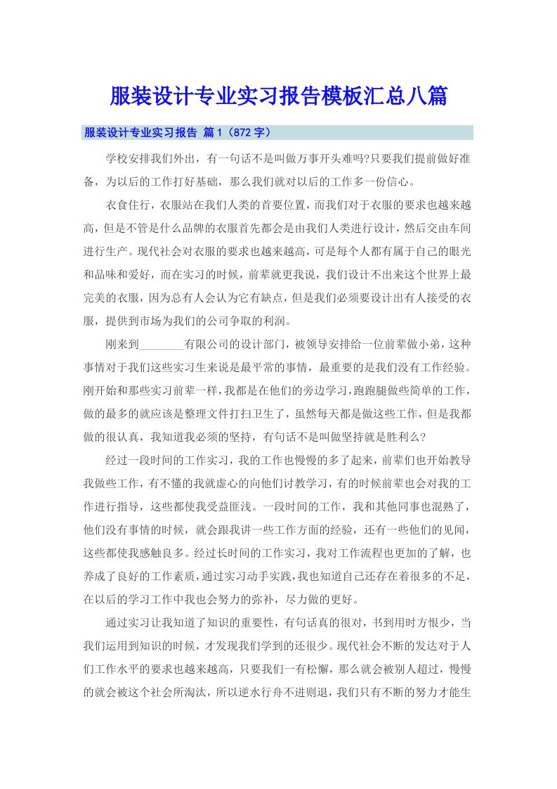 服装设计专业实习报告模板汇总八篇