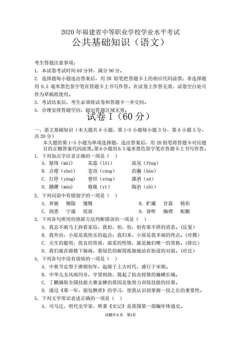 2020年福建省中等职业学校学业水平考试语文试题