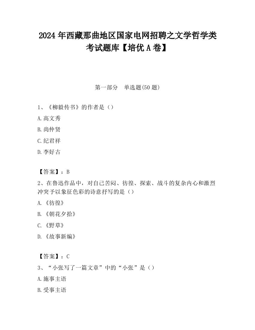 2024年西藏那曲地区国家电网招聘之文学哲学类考试题库【培优A卷】