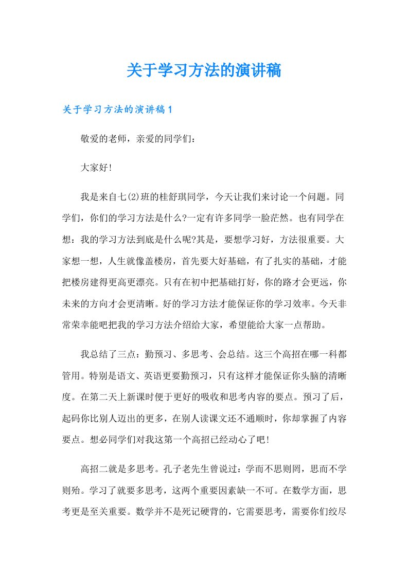 关于学习方法的演讲稿