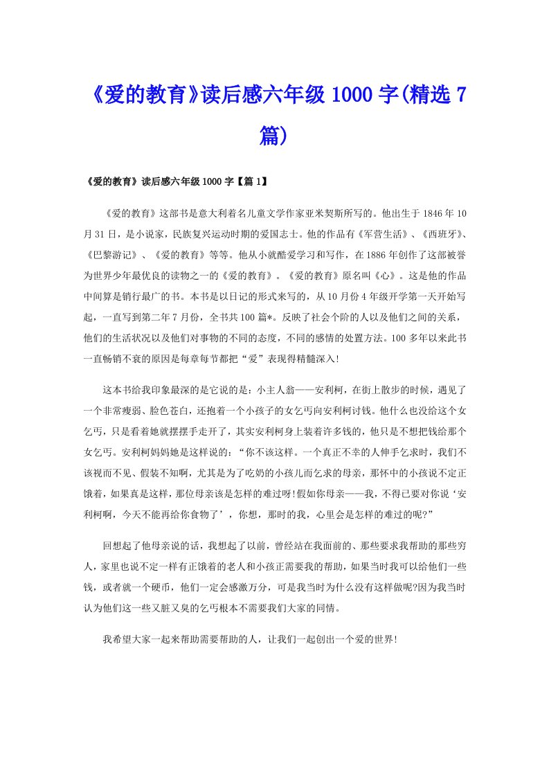 《爱的教育》读后感六年级1000字(精选7篇)