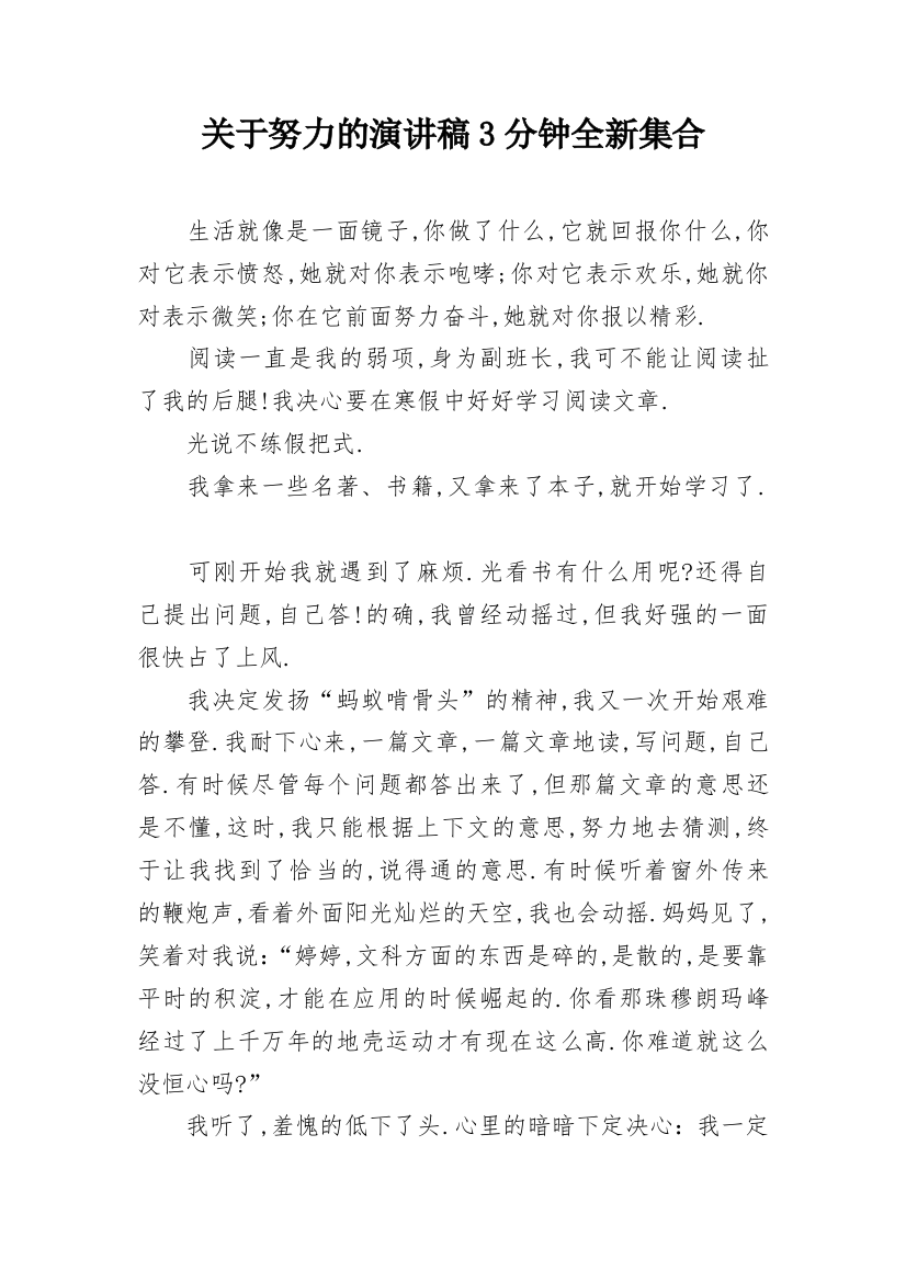 关于努力的演讲稿3分钟全新集合