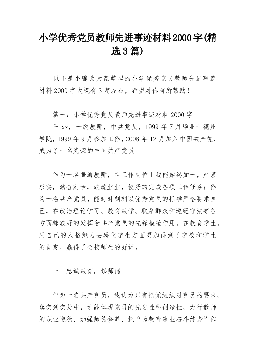 小学优秀党员教师先进事迹材料2000字(精选3篇)