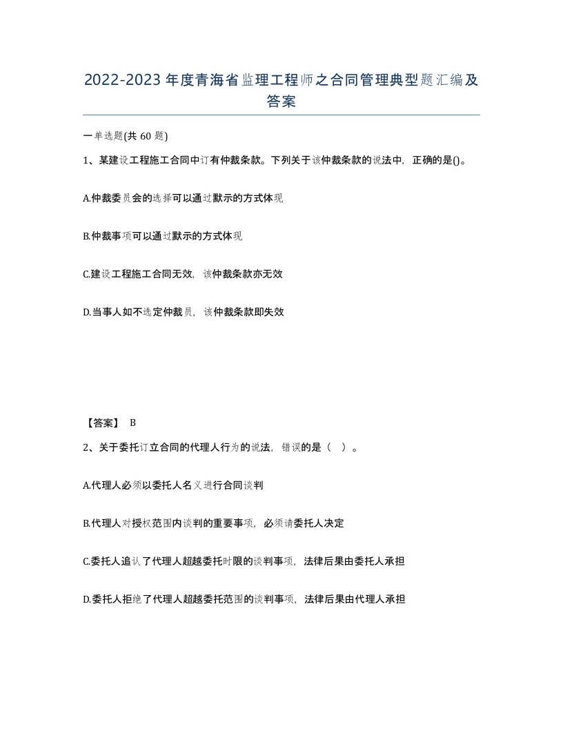 2022-2023年度青海省监理工程师之合同管理典型题汇编及答案