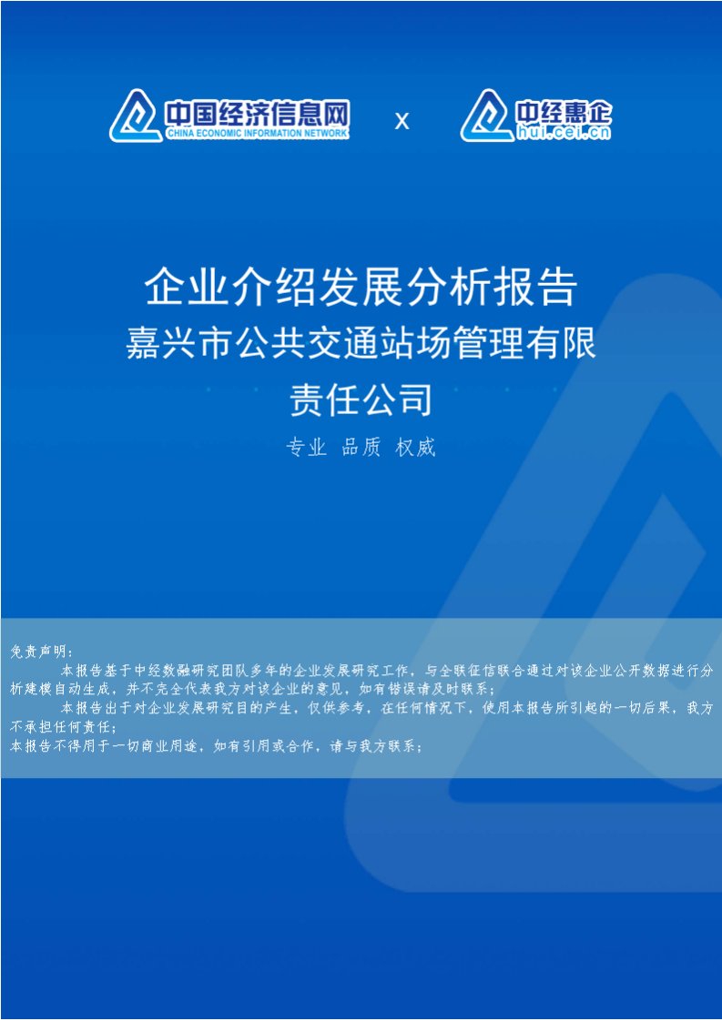 嘉兴市公共交通站场管理有限责任公司介绍企业发展分析报告