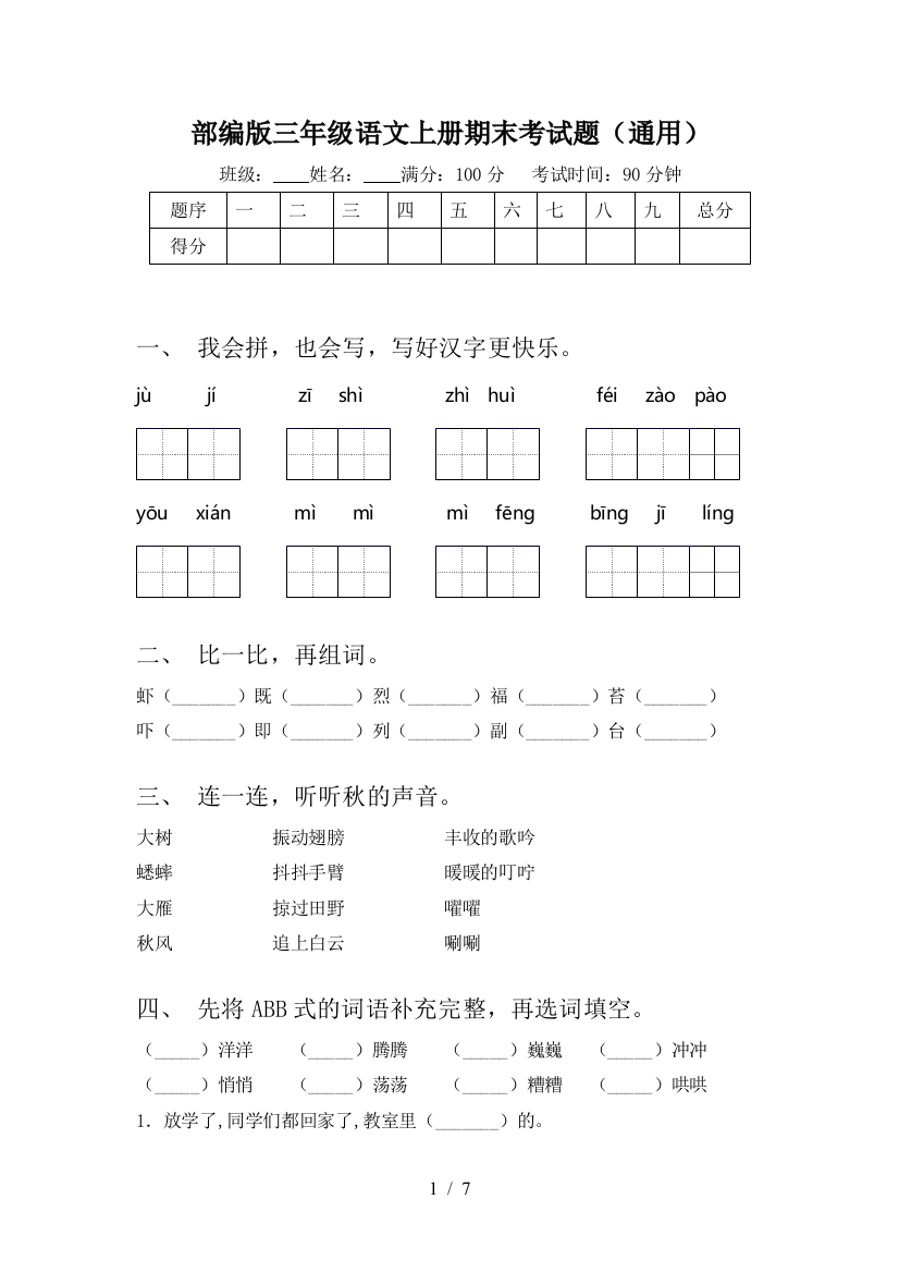 部编版三年级语文上册期末考试题(通用)