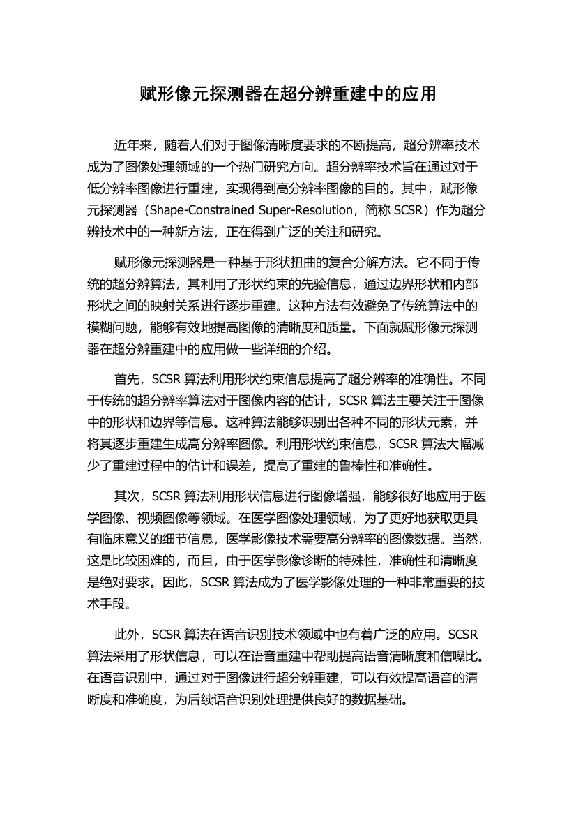 赋形像元探测器在超分辨重建中的应用