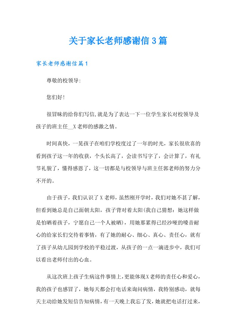 关于家长老师感谢信3篇