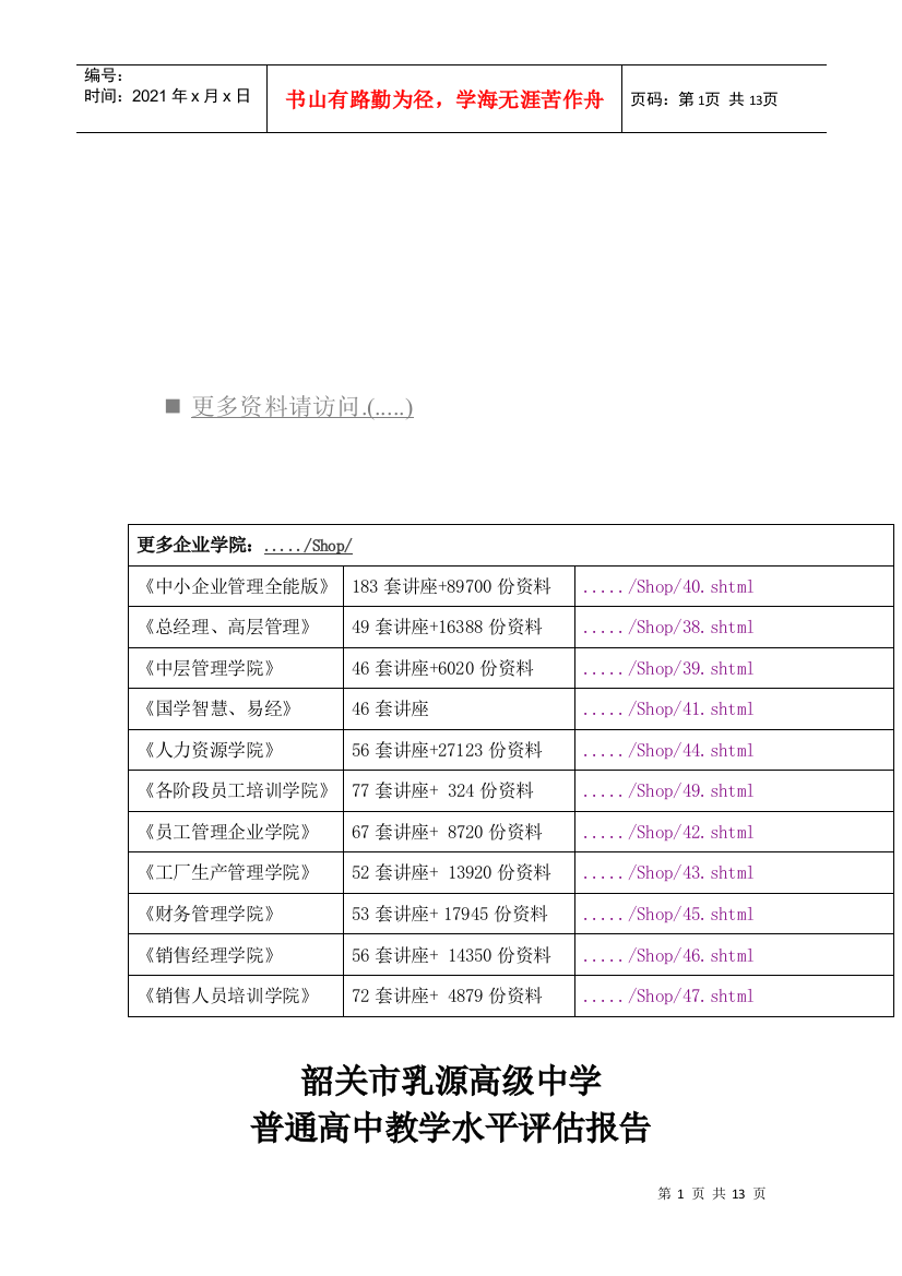 某高级中学普通高中教学水平评估报告