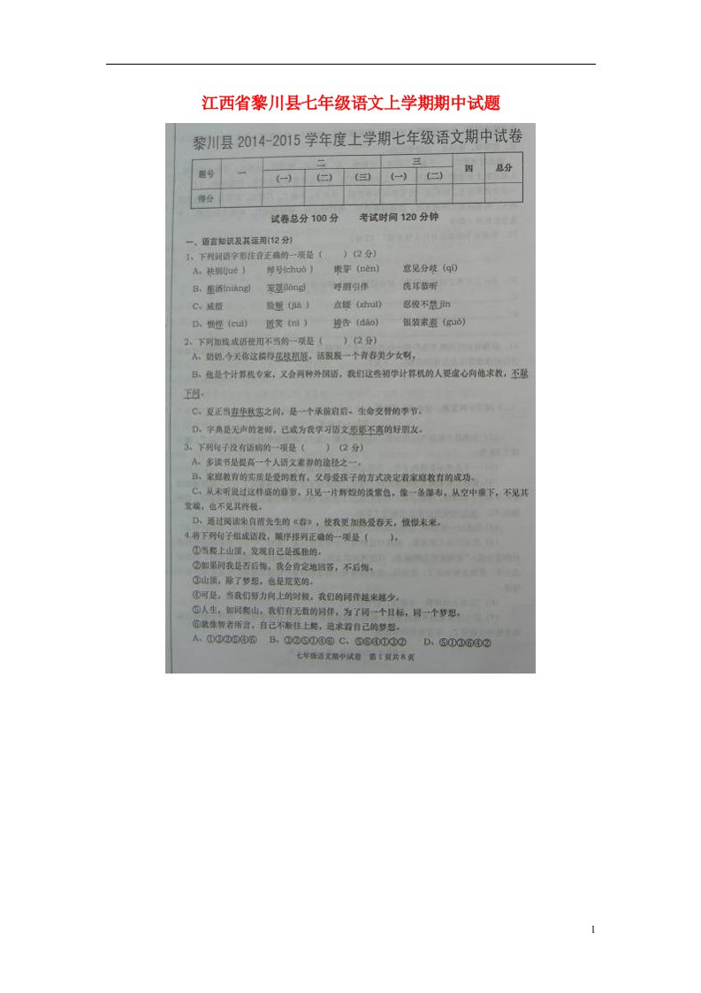 江西省黎川县七级语文上学期期中试题（扫描版）