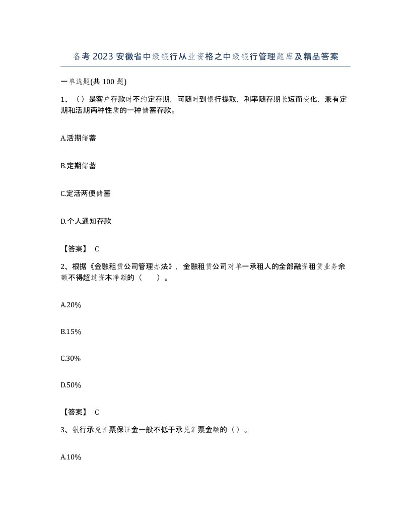 备考2023安徽省中级银行从业资格之中级银行管理题库及答案