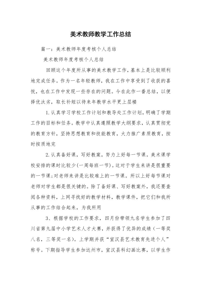 美术教师教学工作总结