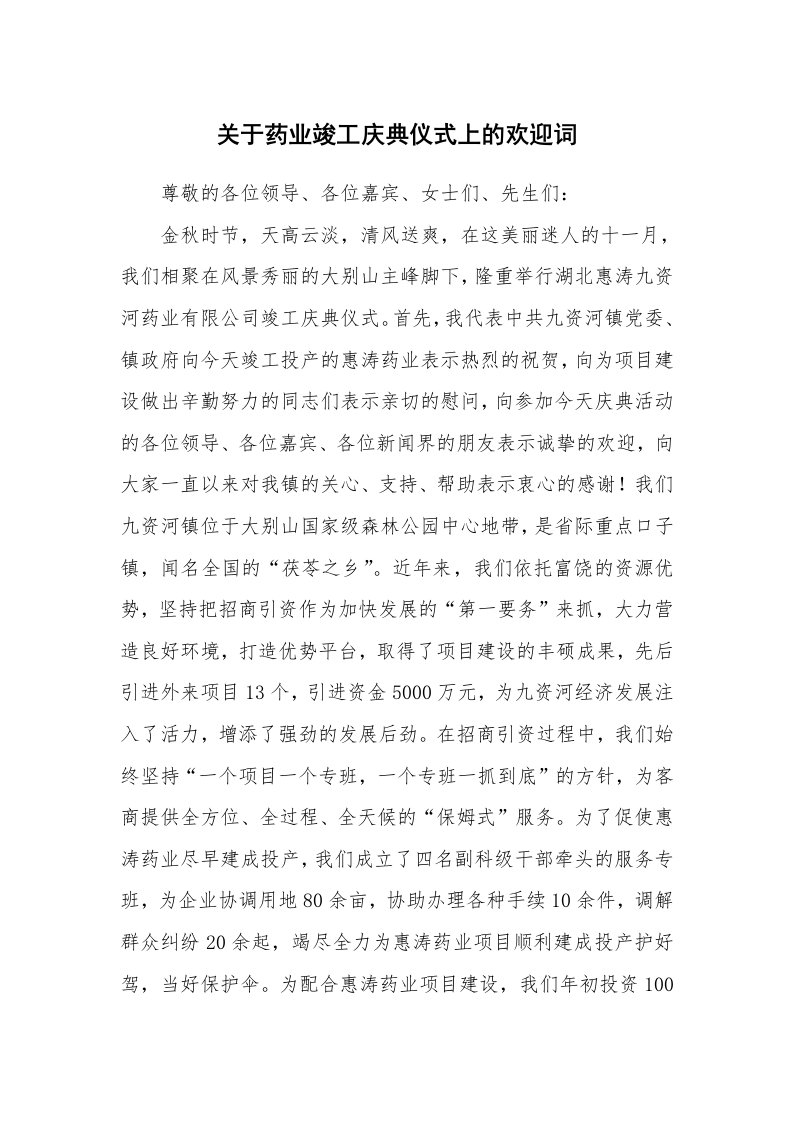 关于药业竣工庆典仪式上的欢迎词