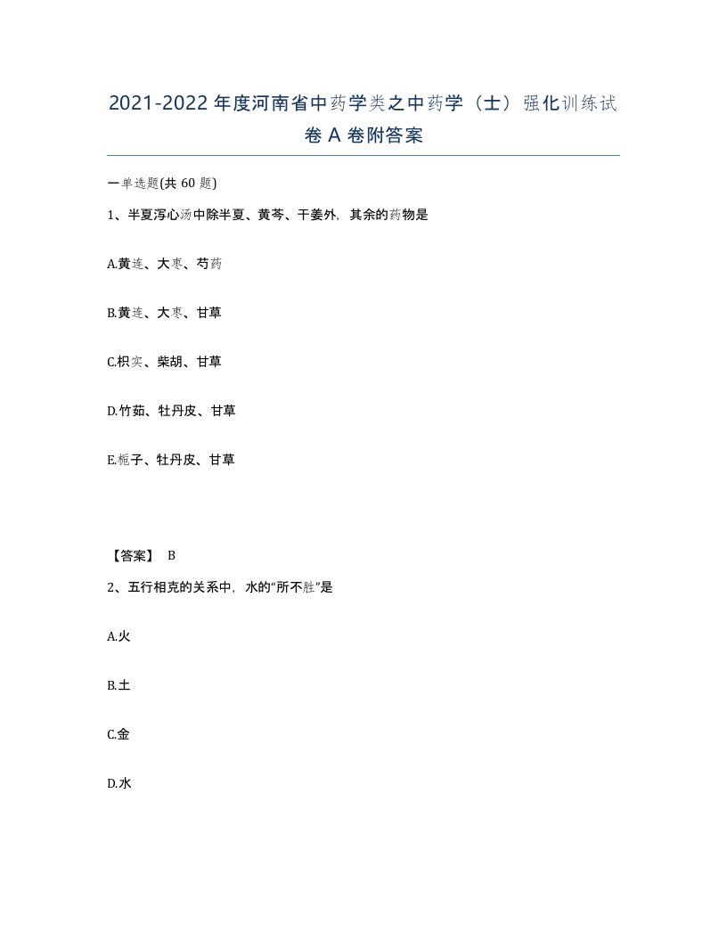 2021-2022年度河南省中药学类之中药学士强化训练试卷A卷附答案