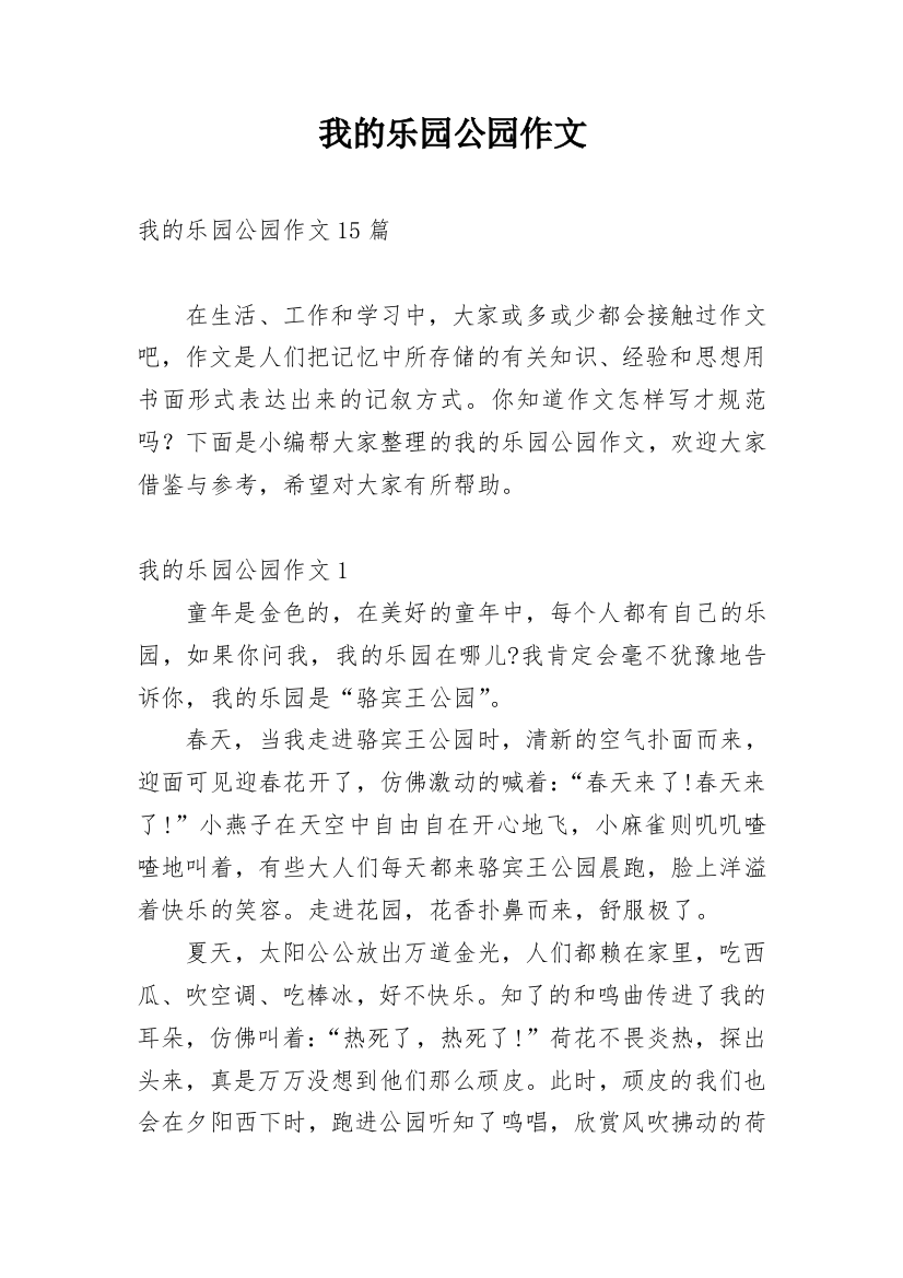 我的乐园公园作文_7