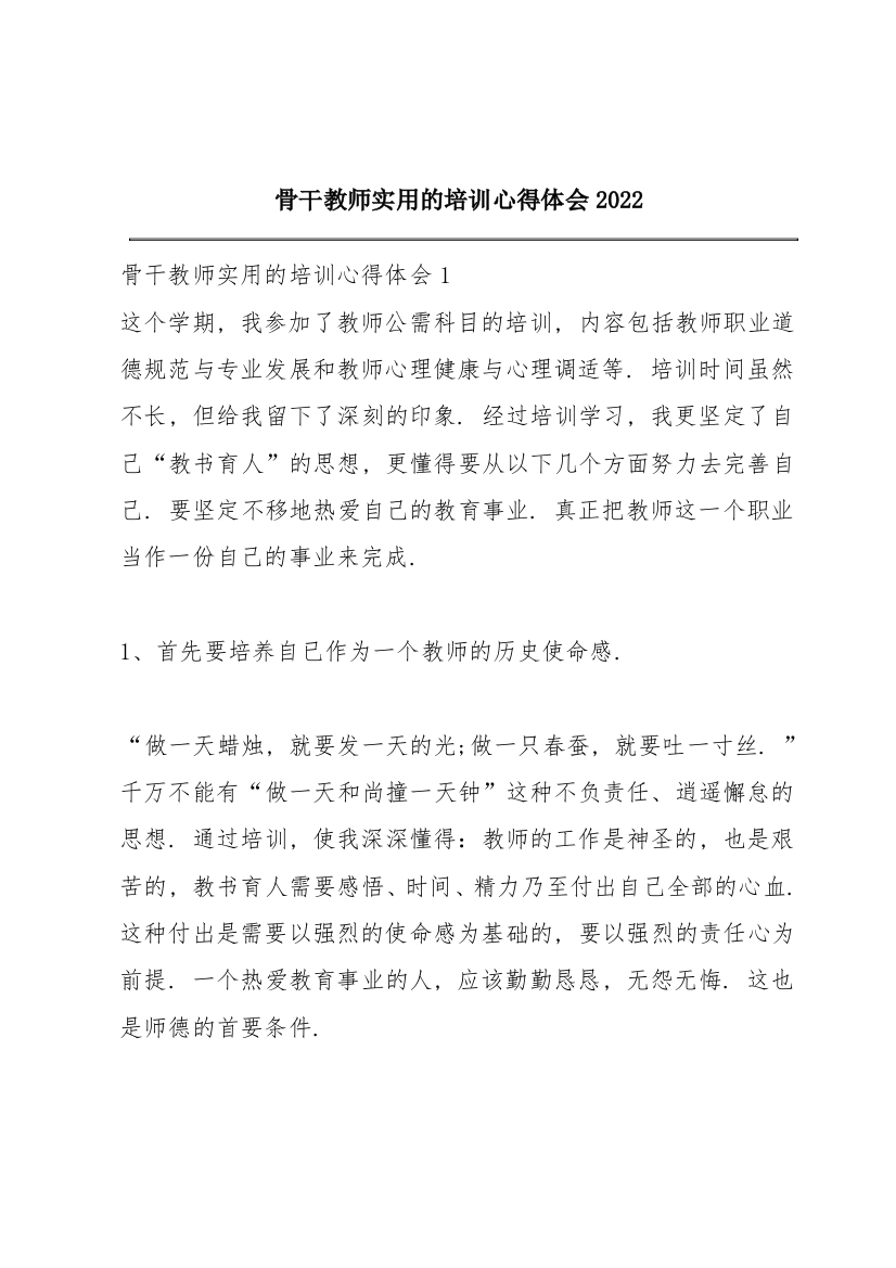 骨干教师实用的培训心得体会2022