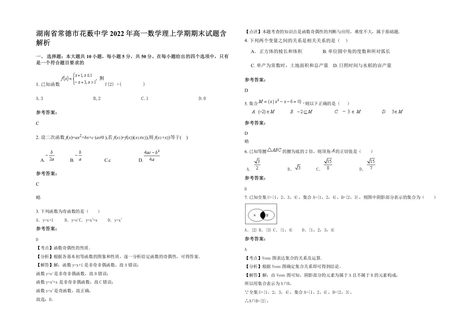 湖南省常德市花薮中学2022年高一数学理上学期期末试题含解析