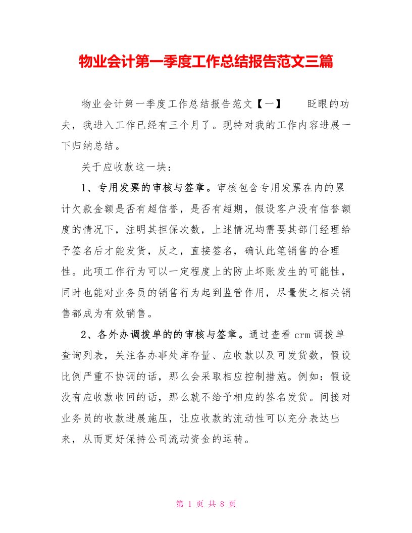 物业会计第一季度工作总结报告范文三篇