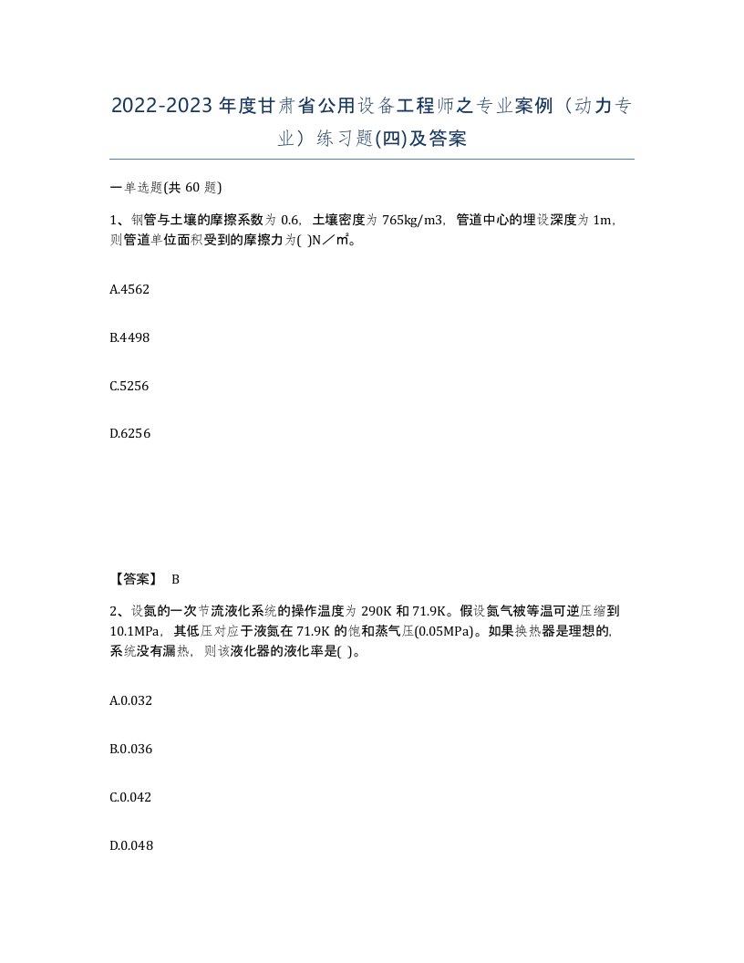 2022-2023年度甘肃省公用设备工程师之专业案例动力专业练习题四及答案