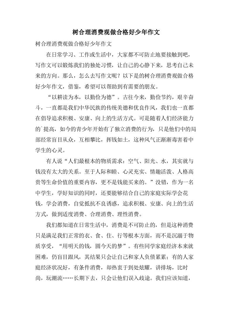 树合理消费观做合格好少年作文