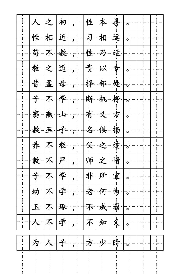 三字经楷书硬笔字帖