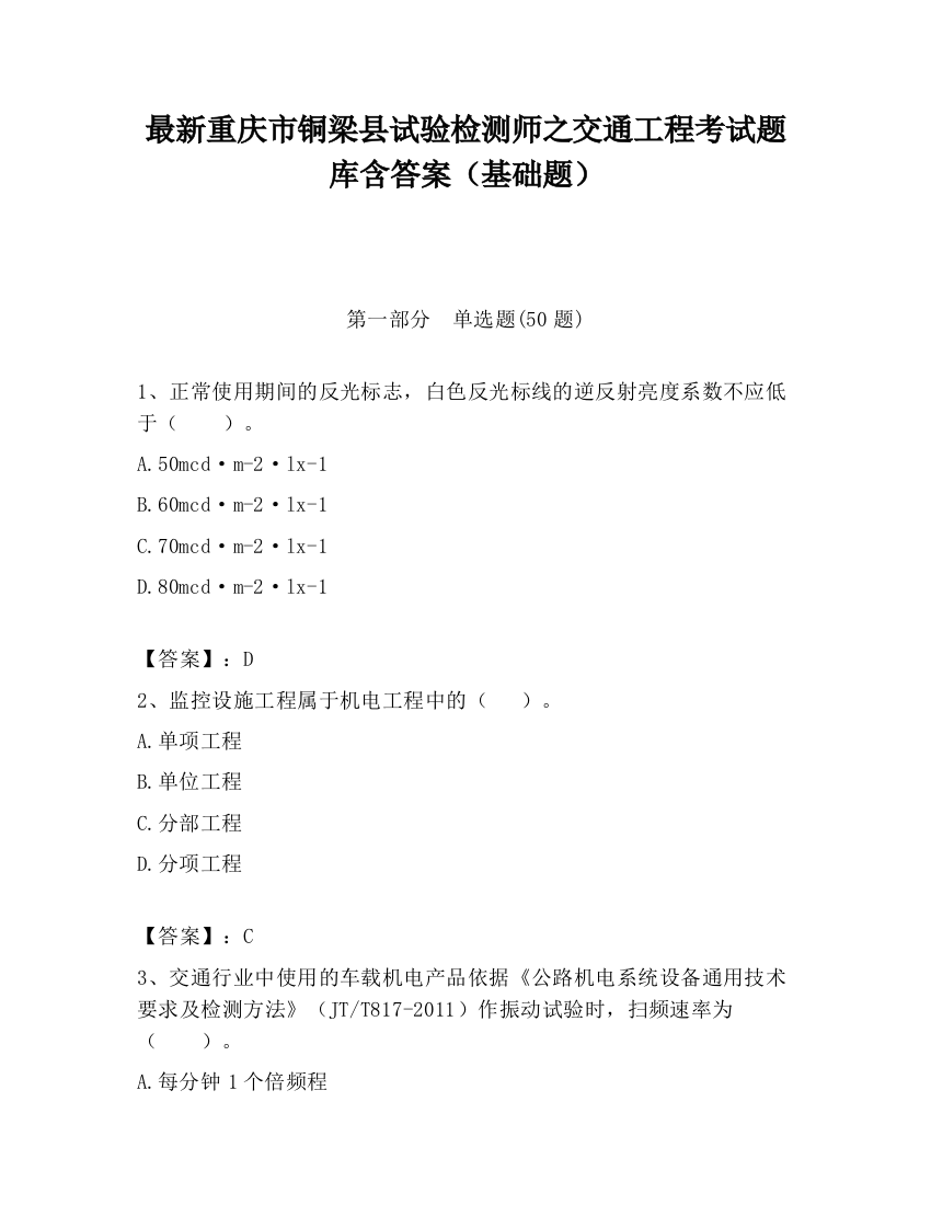 最新重庆市铜梁县试验检测师之交通工程考试题库含答案（基础题）