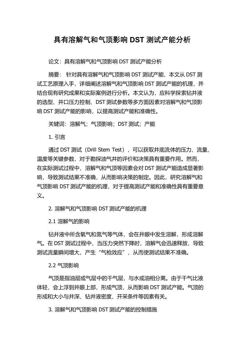 具有溶解气和气顶影响DST测试产能分析