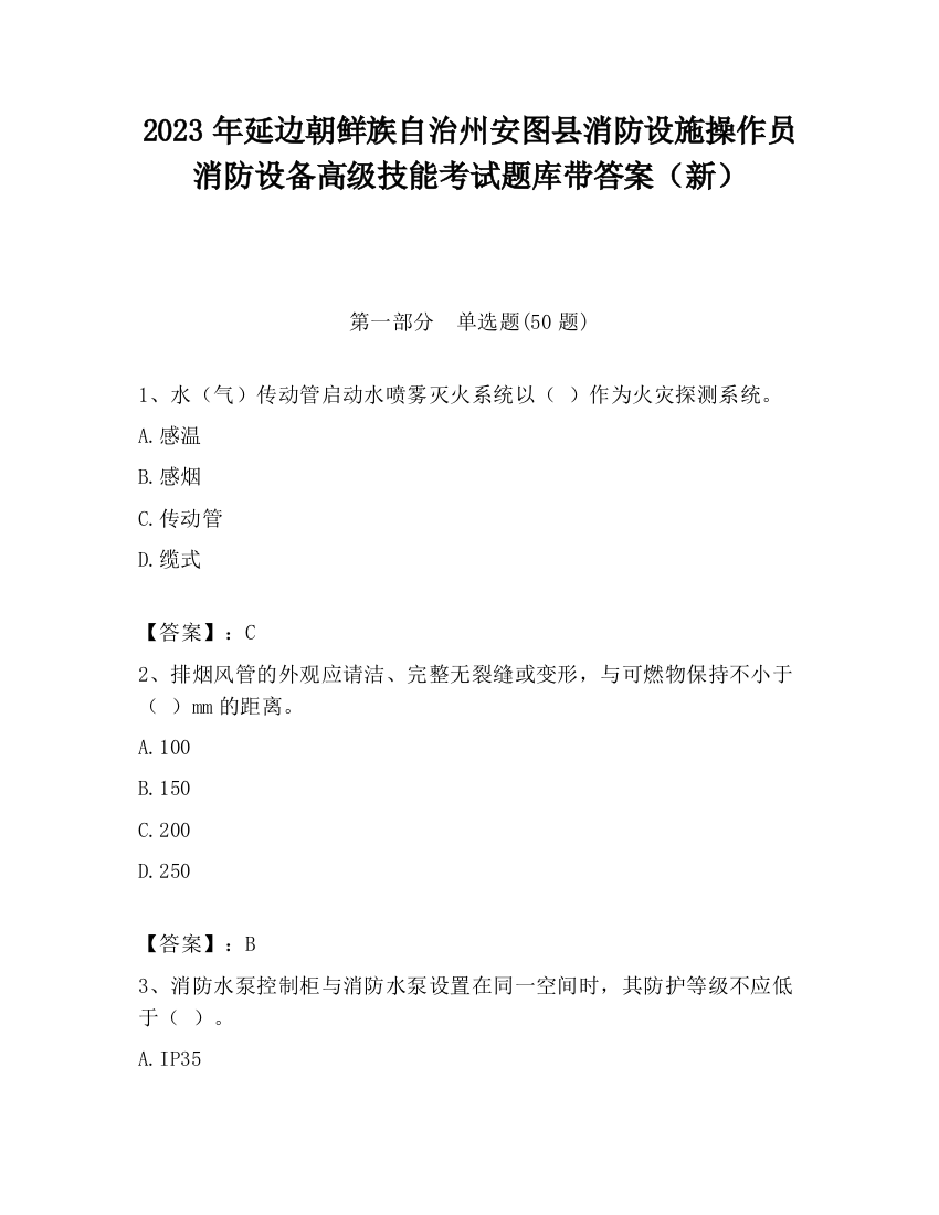 2023年延边朝鲜族自治州安图县消防设施操作员消防设备高级技能考试题库带答案（新）