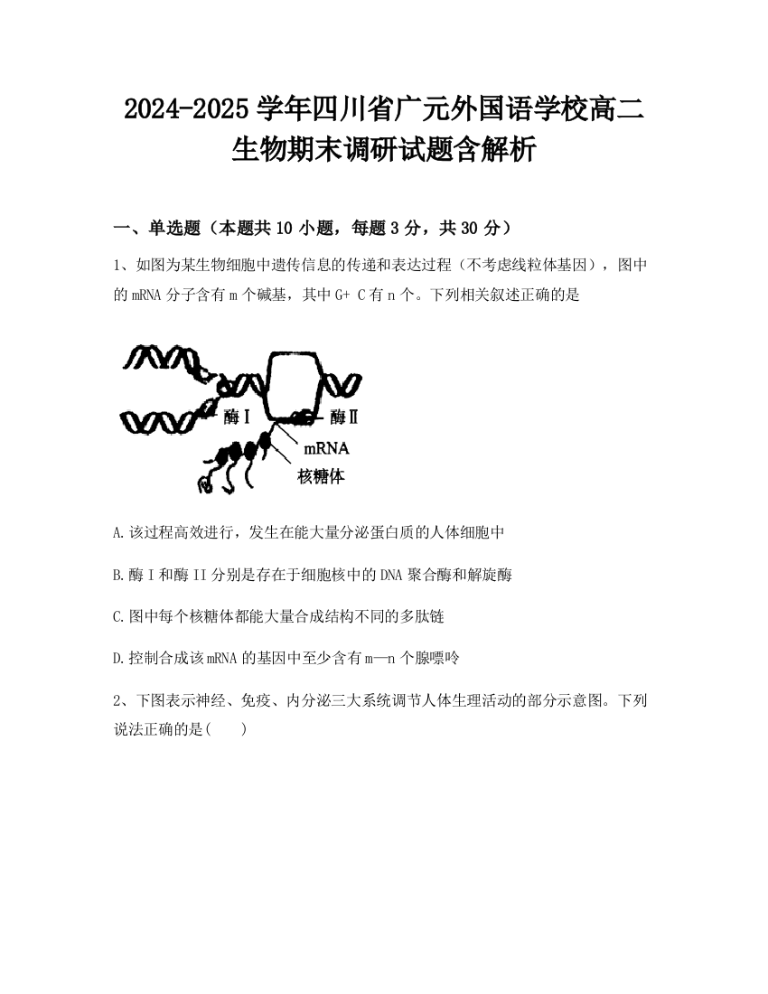 2024-2025学年四川省广元外国语学校高二生物期末调研试题含解析