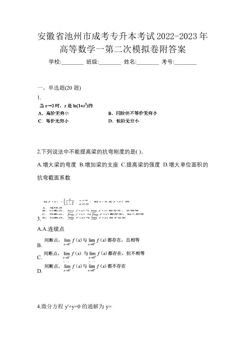 安徽省池州市成考专升本考试2022-2023年高等数学一第二次模拟卷附答案