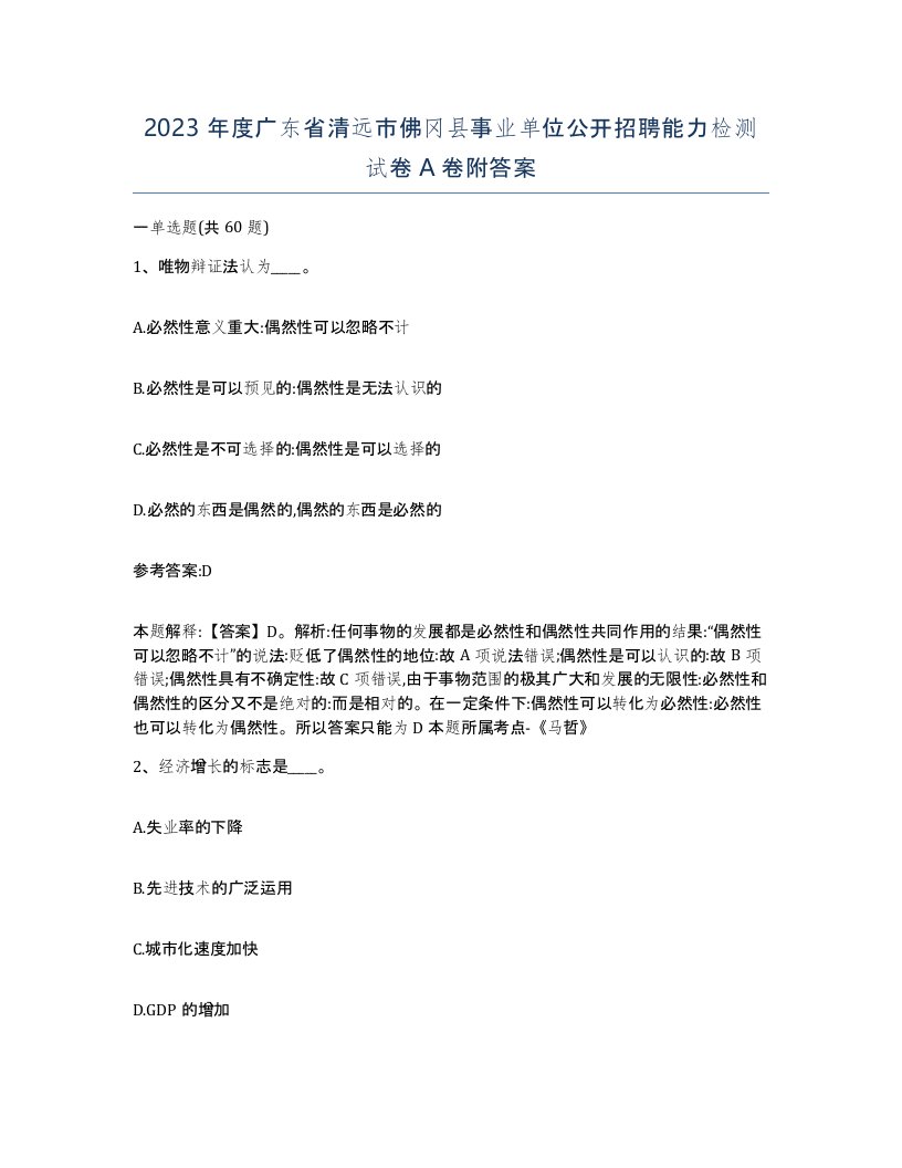 2023年度广东省清远市佛冈县事业单位公开招聘能力检测试卷A卷附答案