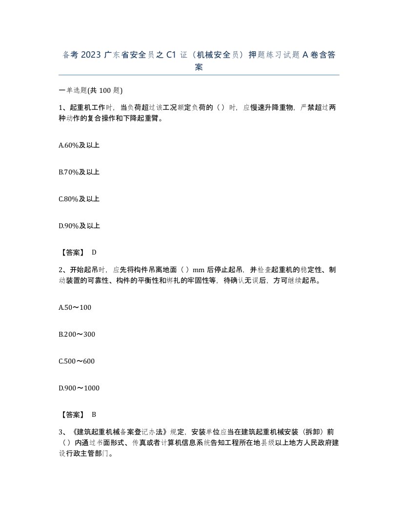 备考2023广东省安全员之C1证机械安全员押题练习试题A卷含答案