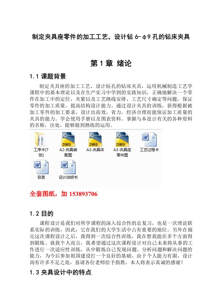 机械制造技术课程设计制定夹具座零件的加工工艺，设计钻6φ9孔的钻床夹具全套图纸