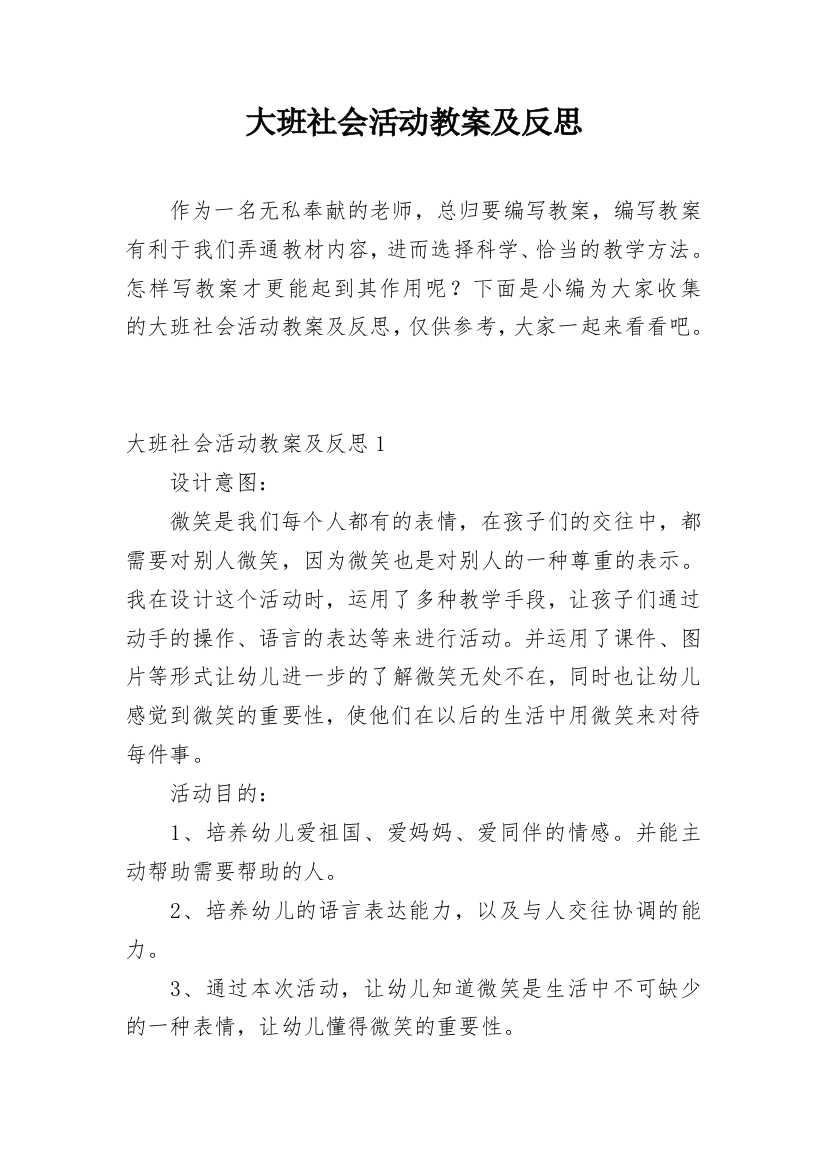 大班社会活动教案及反思