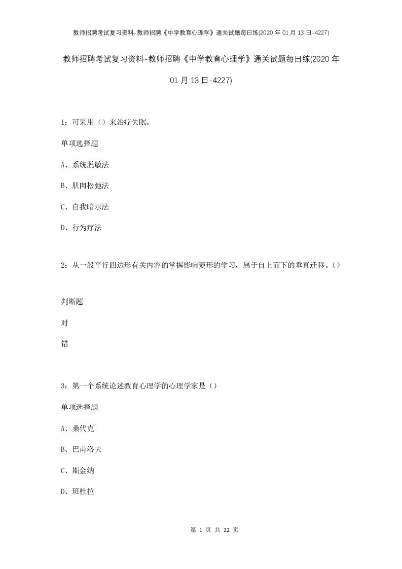 教师招聘考试复习资料-教师招聘中学教育心理学通关试题每日练2020年01月13日-4227