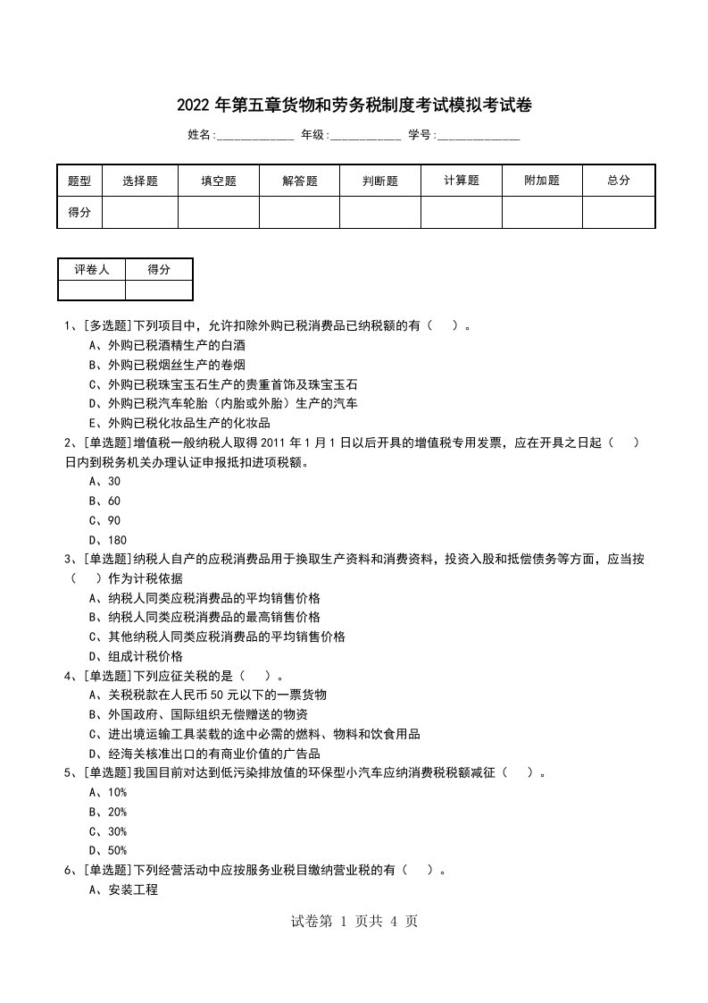 2022年第五章货物和劳务税制度考试模拟考试卷