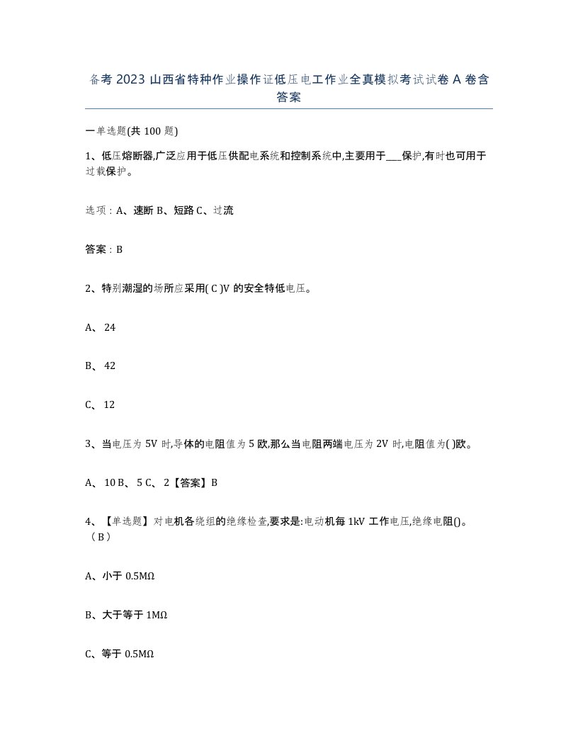 备考2023山西省特种作业操作证低压电工作业全真模拟考试试卷A卷含答案