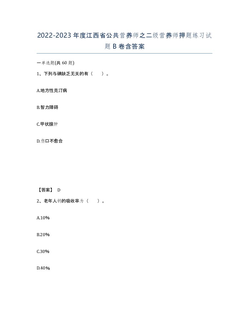 2022-2023年度江西省公共营养师之二级营养师押题练习试题B卷含答案