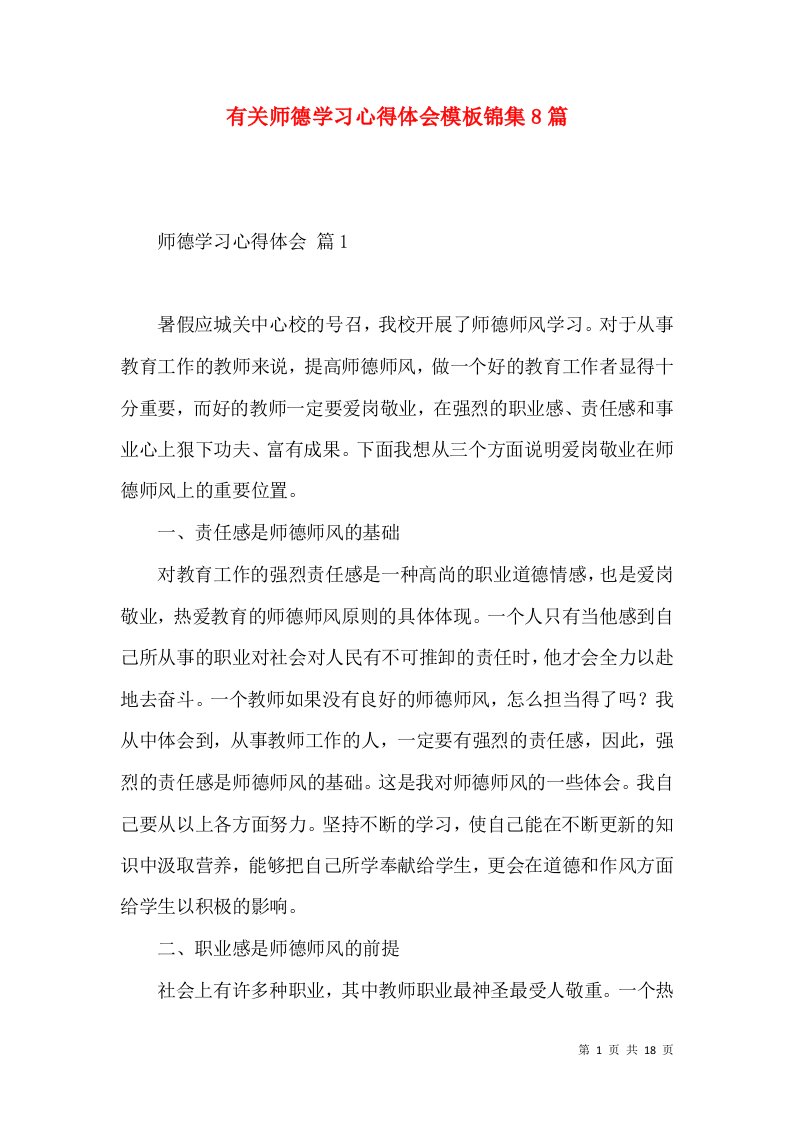 有关师德学习心得体会模板锦集8篇