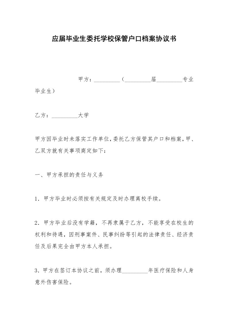 其他合同范本应届毕业生委托学校保管户口档案协议书