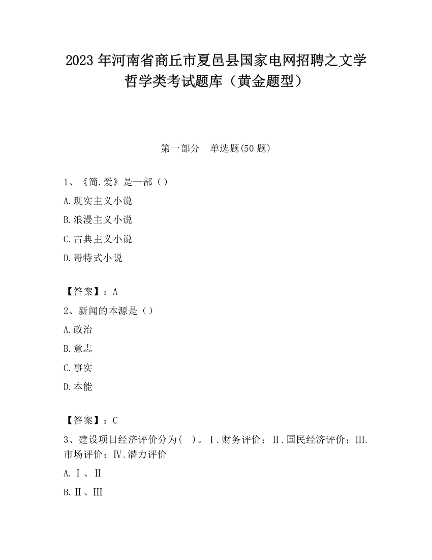 2023年河南省商丘市夏邑县国家电网招聘之文学哲学类考试题库（黄金题型）