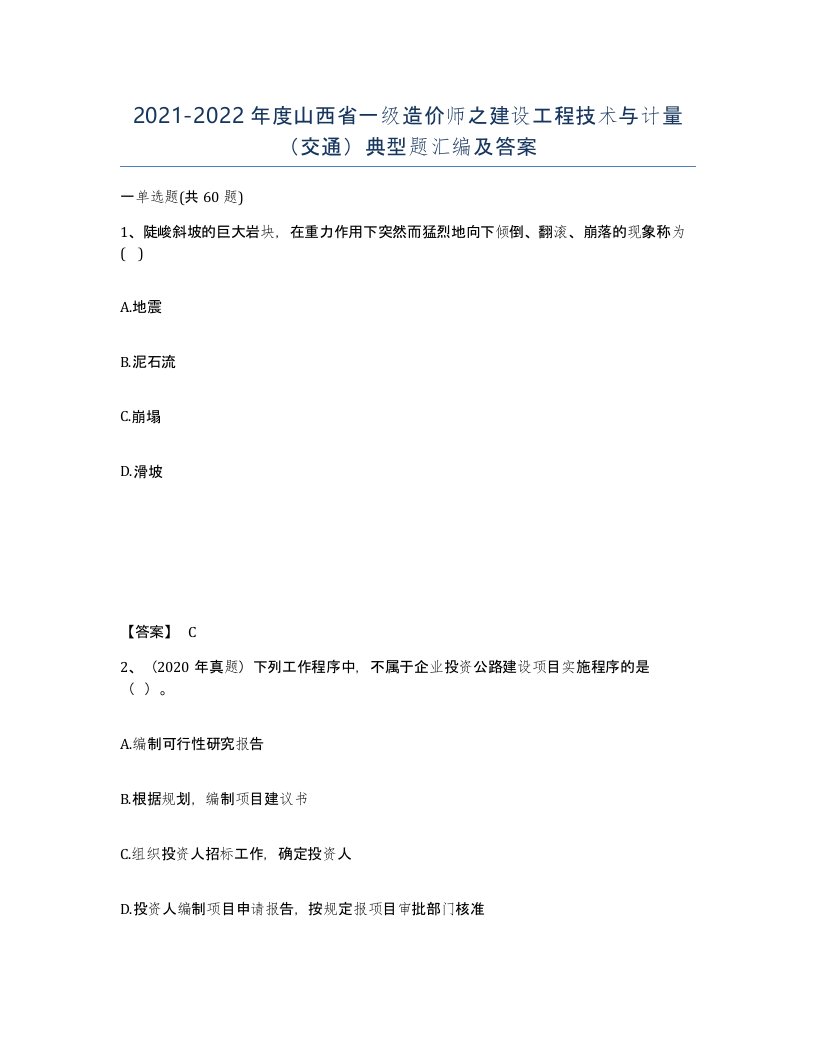 2021-2022年度山西省一级造价师之建设工程技术与计量交通典型题汇编及答案