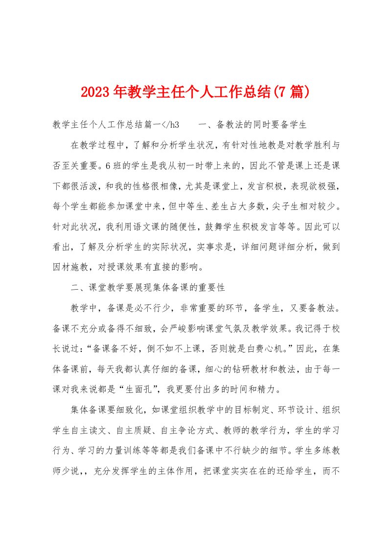 2023年教学主任个人工作总结(7篇)