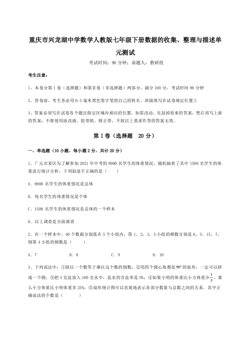 小卷练透重庆市兴龙湖中学数学人教版七年级下册数据的收集、整理与描述单元测试B卷（解析版）