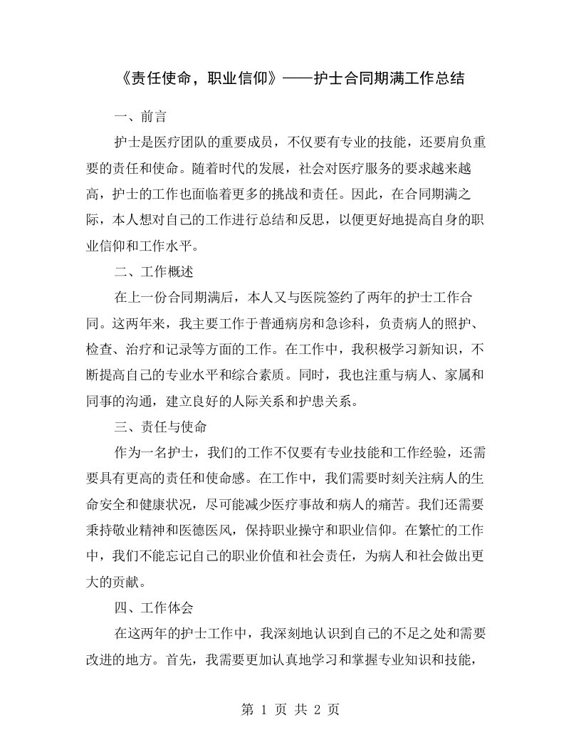 《责任使命，职业信仰》——护士合同期满工作总结