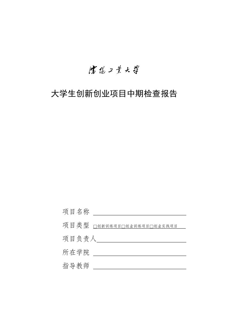 大学生创新创业项目中期检查报告