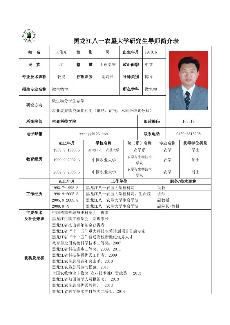 黑龙江八一农垦大学研究生导师简介表