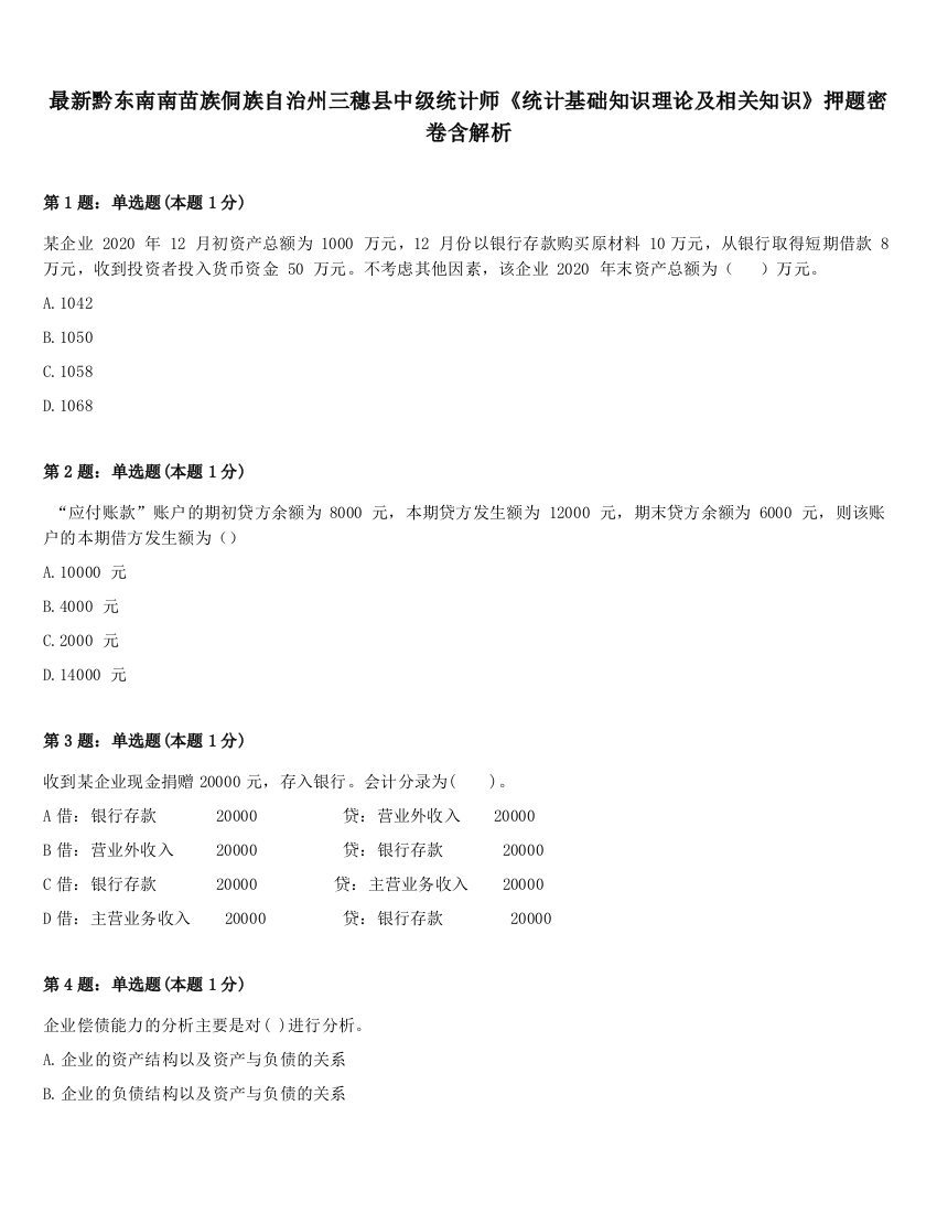 最新黔东南南苗族侗族自治州三穗县中级统计师《统计基础知识理论及相关知识》押题密卷含解析