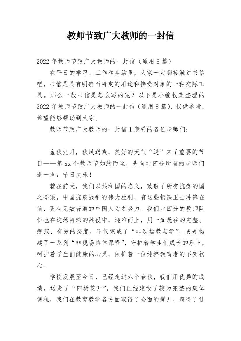 教师节致广大教师的一封信